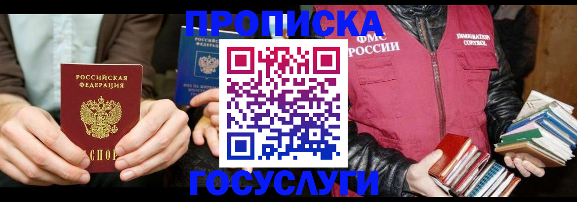 прописка 2025 в Лабинске